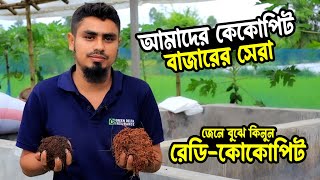 আমরা দিচ্ছি বাজারের সেরা রেডি কোকোপিট | রেডি কোকোপিট | Ready Cocopeat