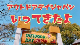 アウトドアデイジャパン2019 代々木公園