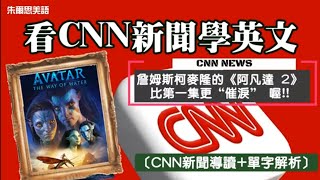 ［CNN新聞導讀+單字解析］》一起看看詹姆斯柯麥隆對《阿凡達 2》的用心，比第一集更“催淚” 喔!!中英導讀CNN新聞累積單字增加英語閱讀能力#中英導讀CNN新聞#英语新闻学习#中英新闻对照