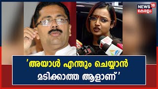 Swapna Suresh Case | 'അയാൾ എന്തും ചെയ്യാൻ മടിക്കാത്ത ആളാണ്' Jaleelനെതിരെ തുറന്നടിച്ച് Swapna