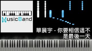 [琴譜版] 華晨宇 - 你要相信這不是最後一天 - Piano Tutorial 鋼琴教學 [HQ] Synthesia