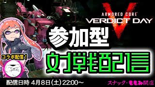 2023/4/8 22時【ACVD】参加型フリー対戦！スナももVD本店 コラボ配信 アーマードコア ARMOREDCORE 女性実況