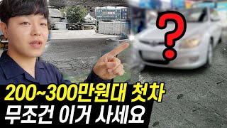 싸고 좋은차가 왜 없어요? 200만원대 300만원대 중고차는 이거 사시면 되는데..