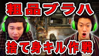 【APEX LEGENDS】粗品ブラハで敵密集地帯に飛び込む捨て身作戦!!ついにキル達成!?【霜降り明星】