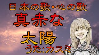 ♪『真赤な太陽』日本の歌・心の歌　Japanese Song old \u0026 new