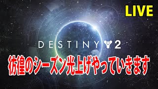 PS4版 『destiny2』【デスティニー2】金星レイド光上げ‼参加型LIVE