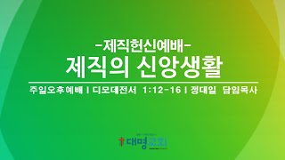 제직헌신예배 [2025. 1.12  |  제직의 신앙생활  |  정대일 목사]