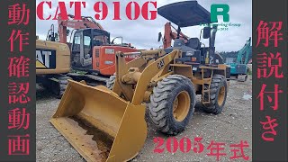 動作確認動画 解説付き Used 2005 CAT 910G 876h For Sale ホイルローダー_WHEEL LOADERS