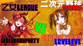 【パワプロ2016】二次元野球決定戦～5th～乙女リーグ④　音ノ木坂ラブライブ VS ガールズバンドパーティ