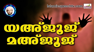 യഅജൂജ് മഅജൂജ്..Simsarul Haq Hudavi New 2016 | Latest Islamic Speech In Malayalam