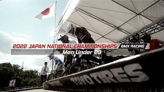 【Men Under23 ハイライト】第39回全日本自転車競技選手権 - BMXレーシング | 2022 Japan National Championships - BMX Racing