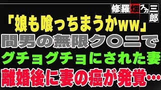 【修羅場】母親の不倫現場に遭遇した娘。娘なんていらないと罵倒した最悪な妻に離婚後、ガンが見つかる…