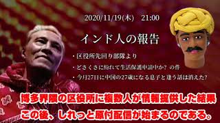 【インド人　唯我日報】「唯子が福岡に福祉を利用して移住計画している恐れがあったので先回りした結果を報告する」2020/11/19号夜