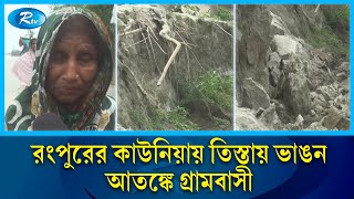 ভাঙন আতঙ্কে নির্ঘুম রাত কাটছে নদীপাড়ের মানুষের | Rangpur | Teesta river | Rtv News