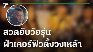 หนุ่มใจเด็ด! สวดยับวัยรุ่นฝ่าเคอร์ฟิวตั้งวงเหล้า | 09-10-64 | ไทยรัฐนิวส์โชว์