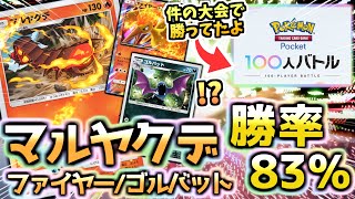 【ポケポケ】公式公認大会でマルヤクデ/ファイヤーexデッキにミュウツー対策”ゴルバット”を仕込む‼ピカチュウは快勝！【100人バトル/Pokémon Trading Card Game Pocket】