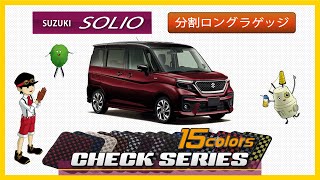 スズキ　新型　ソリオ　MA27S / MA37S　分割ロングラゲッジマット装着動画！