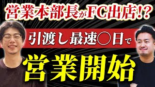 【飲食店経営開業ロケシリーズ】営業本部長がFCで出店開始！？