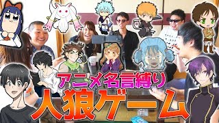 オタクたちが録音したアニメの名言だけで人狼ゲームやったら面白すぎたｗｗｗ