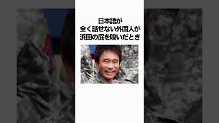 浜田雅功についてのやりすぎ雑学#shorts