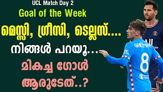 മെസ്സി, ഗ്രീസി, ടെല്ലസ്....നിങ്ങൾ പറയൂ... മികച്ച ഗോൾ ആരുടേത്..? | UEFA Champions League