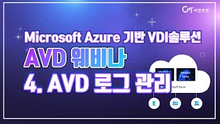 [웨비나] #4 AVD 로그 관리 및 운영 방법 - Microsoft Azure기반 VDI솔루션! AVD 웨비나