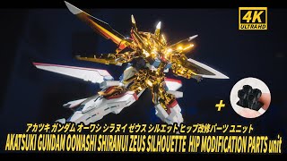 AKATSUKI GUNDAM OOWASHI SHIRANUI ZEUS SILHOUETTE  HIP MODIFICATION PARTS unit RG曉高達比金子還貴