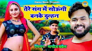 Manoj Baghel Rasiya ~ तेरे संग में सोऊगी बनके दुल्हन ~ DJ Rasiya 2021 ~ Rajasthani Gurjar Rasiya