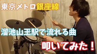 東京メトロ銀座線、溜池山王駅発車メロディ叩いてみました