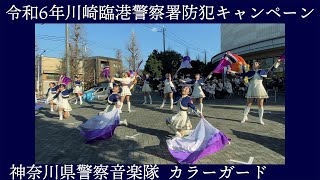 神奈川県警察音楽隊 カラーガード【令和6年川崎臨港警察署防犯キャンペーン】演奏演技 全編　イトーヨーカドー川崎店