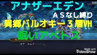 【アナザーエデン】眠いアベトス(異境バルオキー３層VH)