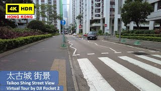 【HK 4K】太古城 街景 | Taikoo Shing Street View | DJI Pocket 2 | 2021.06.23