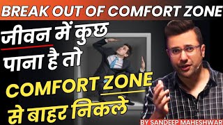 Break Out of Comfort Zone | जीवन में कुछ पाना है तो COMFORT ZONE से बाहर निकले | Sandeep Maheshwari