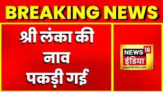 Breaking News : Kanyakumari से बड़ी खबर, Sri Lanka की नाव पकड़ी गई | Latest Hindi News