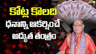 కోట్ల కొలది ధనాన్ని ఇచ్చే తంత్రం | Money Attraction Tantra | Dhana Prapti Mantra | Parishkara Margam