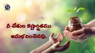 నీ చేతుల కష్టార్జితము అనుభవించెదవు.