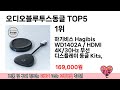 인기많은 오디오블루투스동글 top 5 구매정보