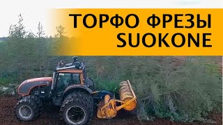 ТОРФЯНЫЕ ФРЕЗЫ SUOKONE MERIPEAT для РАСЧИСТКИ и ОБСЛУЖИВАНИЯ ТОРФЯНЫХ ПОЛЕЙ