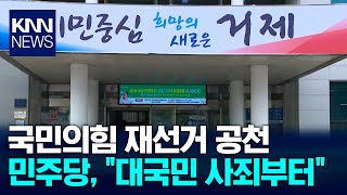 국힘 거제시장 재선거 공천, 야당 반발 / KNN