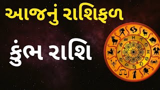 Ajnu Rashifal Kumbh Rashi | આજનું રાશિફળ કુંભ રાશિ #રાશિફળ #રાશિભવિષ્ય