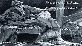 Бог правду видит, да не скоро скажет рассказ, Лев Николаевич Толстой (аудиокнига)