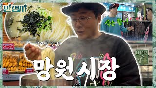 망원시장에서 만원으로 배터지는 먹방 [만점자 EP.2]