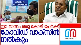 വാക്‌സിനേഷന്‍ പൂര്‍ത്തിയായി വരുന്നതായി മുഖ്യമന്ത്രി l covid vaccination kerala