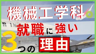 【工学部で比較】機械工が就職に強い理由は3つある【現役大学院生の感想】