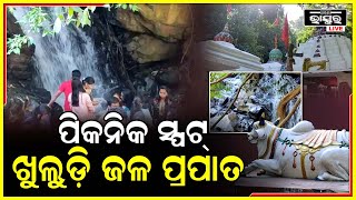 ଅନୁଗୋଳ ଜିଲ୍ଲା ପାଳଲହଡା ବ୍ଲକ ଅନ୍ତର୍ଗତ ଖୁଲୁଡି ଜଳପ୍ରପାତ ପର୍ଯ୍ୟଟକ ମାନଙ୍କ ପାଇଁ ପିକନିକ୍ ସ୍ପଟ ପାଲଟିଛି