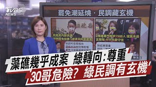 藻礁幾乎成案 綠轉向:尊重 3Q哥危險? 綠民調有玄機【TVBS說新聞】20210303