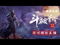 多人有声剧《斗破苍穹》全集连载ep321 340｜玄幻｜仙侠｜多人小说剧