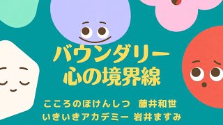 こころのほけんしつ　バウンダリー 心の境界線