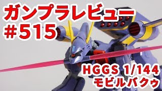 ガンプラレビュー#515 [HGGS 1/144 TMF/A-802 モビルバクゥ] R12