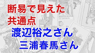 渡辺裕之さんの訃報と三浦春馬さんに共通する隠れた存在が見えた！2人の関係を断易が明かす